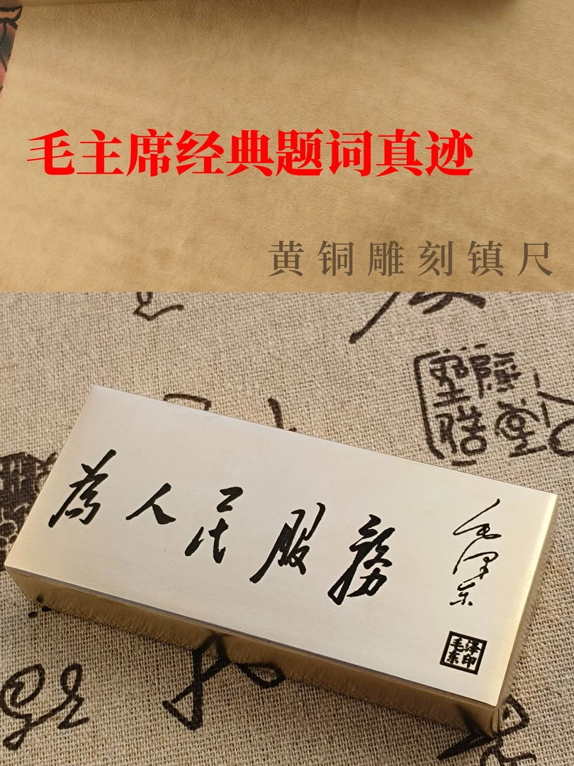 文房书法黄铜镇纸镇尺毛主席语录经典压纸压书纯铜实心雕刻字镇尺