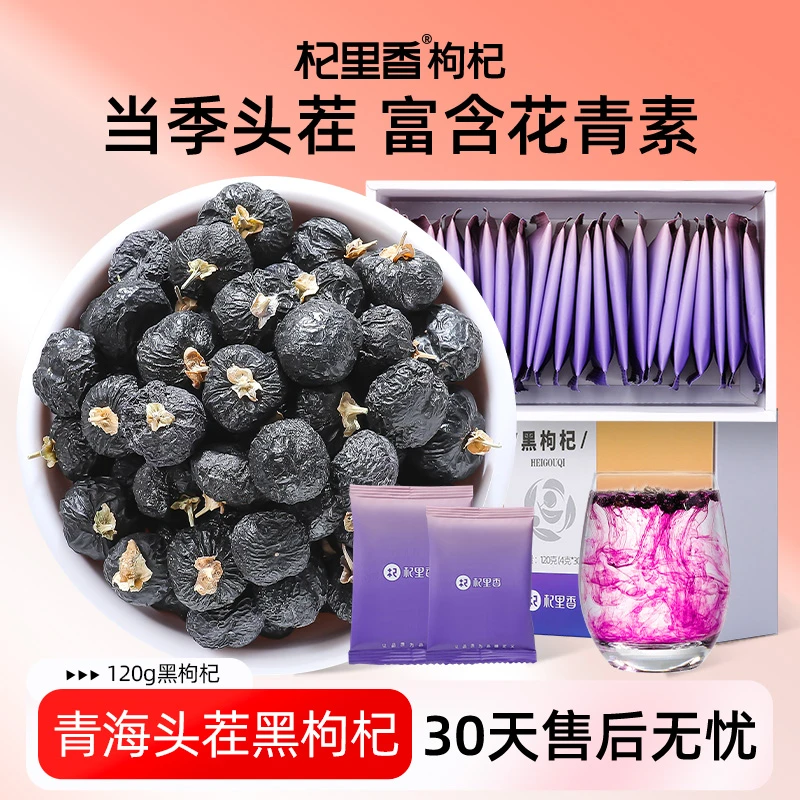 杞里香 青海黑枸杞120g盒装（4g*30小包/盒）枸杞子泡水饱满sc