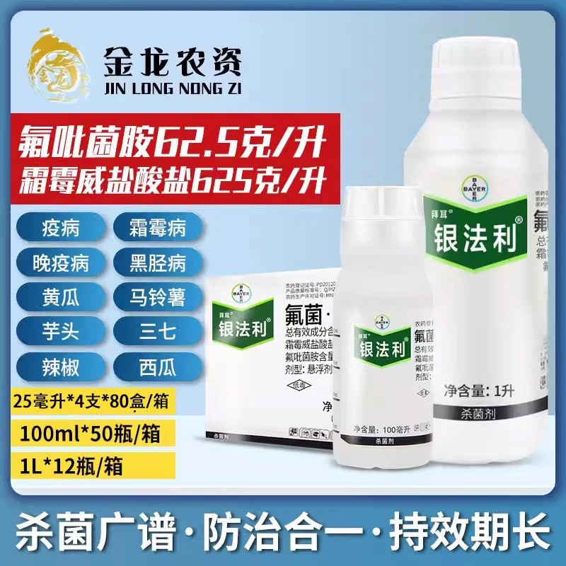 银法利农药杀菌剂 德国拜耳 氟吡菌胺+霜霉威 霜霉病疫病25毫升
