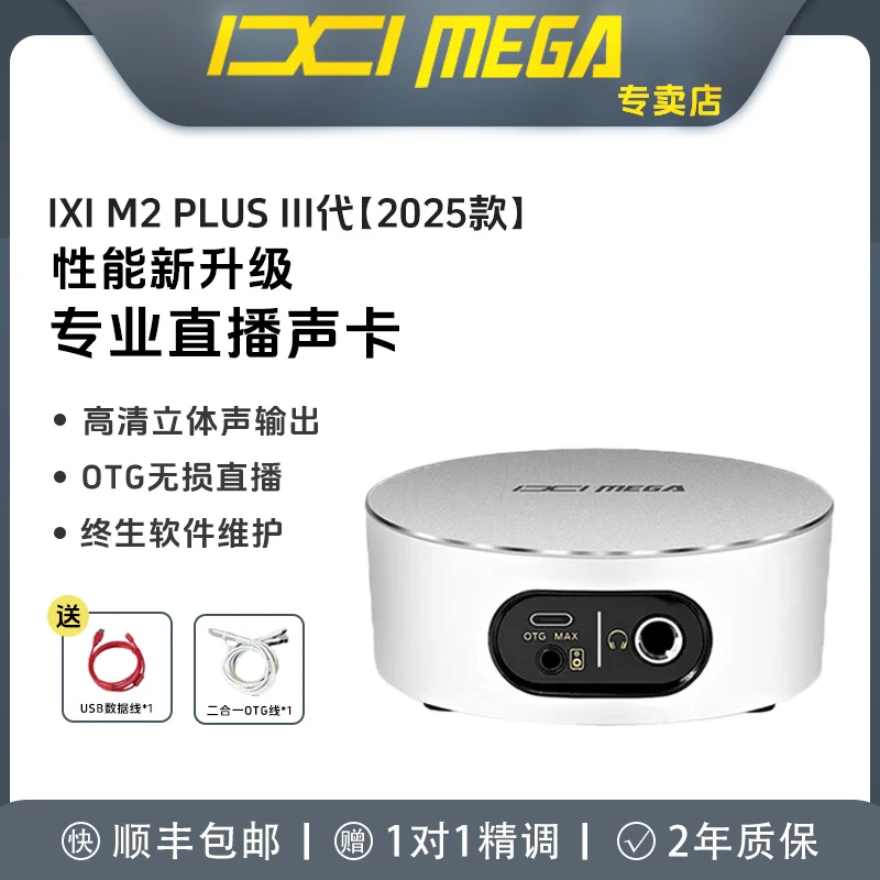 IXIMEGA官方M2PLUS III 三代2025最新款专业歌手录音网红直播声卡