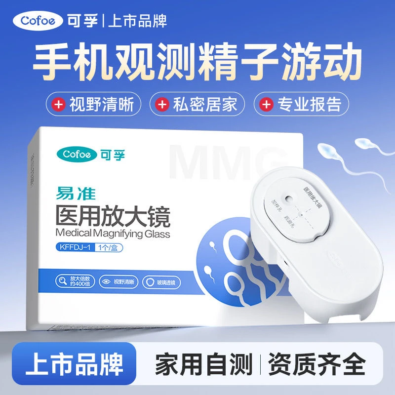可孚精子活力检测医用放大镜显微镜蝌蚪精子质量检测试纸男性备孕