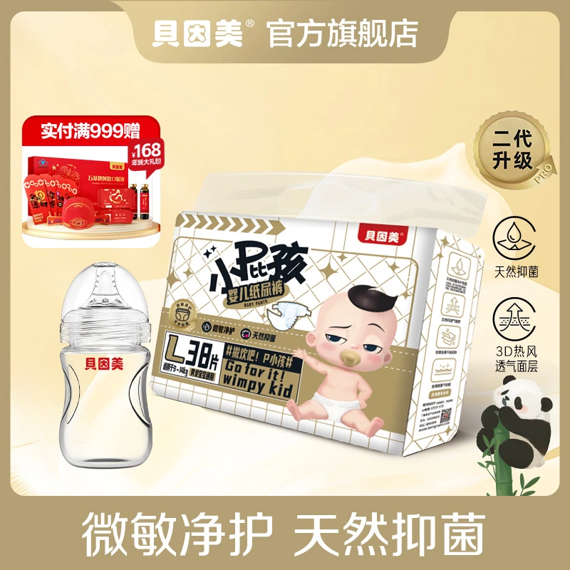 【划算组合】贝因美小屁孩婴儿纸尿裤+洽好奶瓶160ml防摔防呛