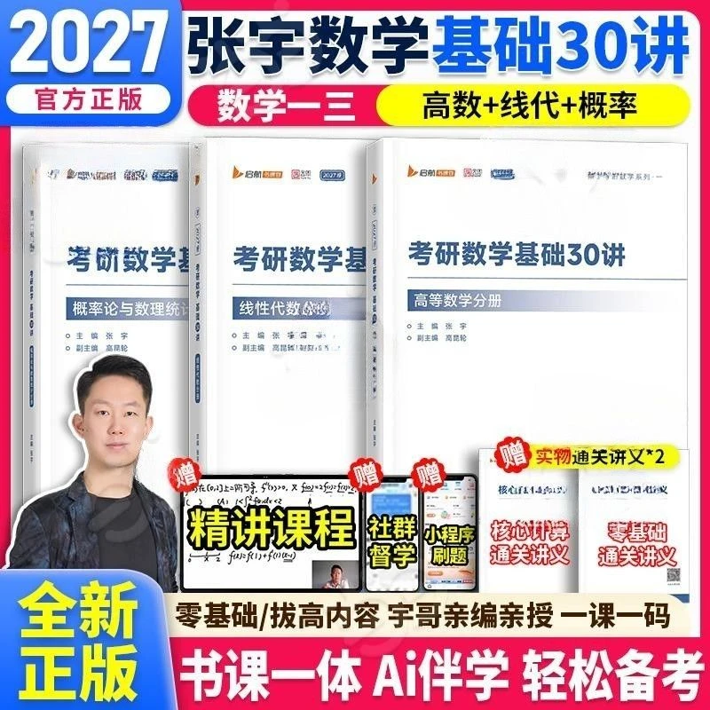 2027张宇基础30讲考研数学张宇基础30讲高数线代概率分册书课包