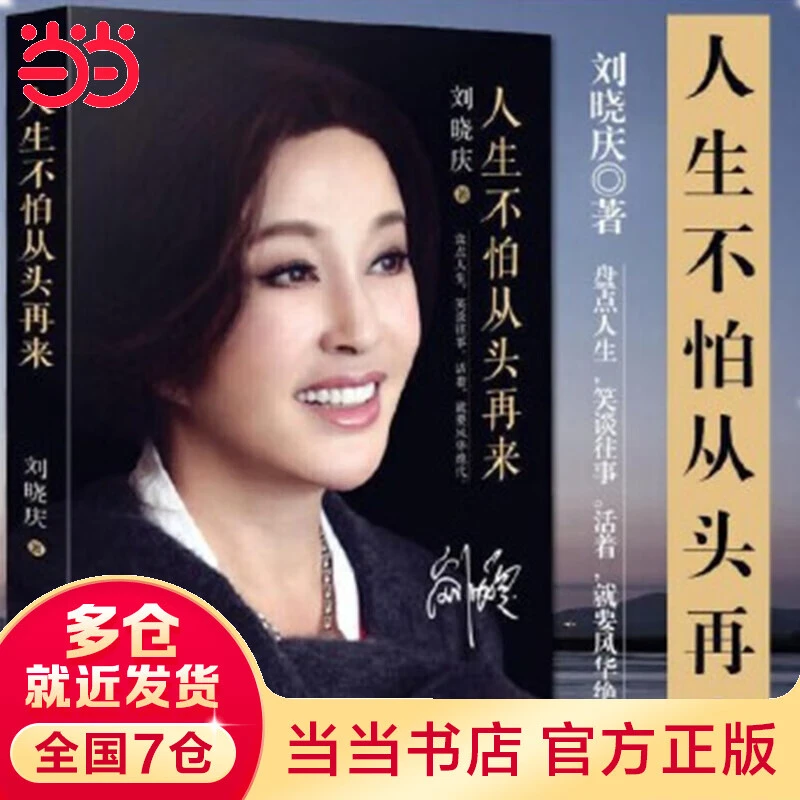 LF刘晓庆：人生不怕从头再来 一路繁花 影视娱乐演员自传现代文学