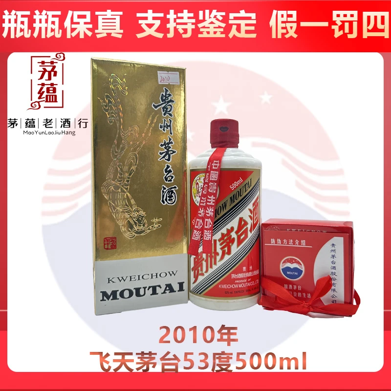 飞天茅台2010年53度500ml酱香型白酒 DY-101003