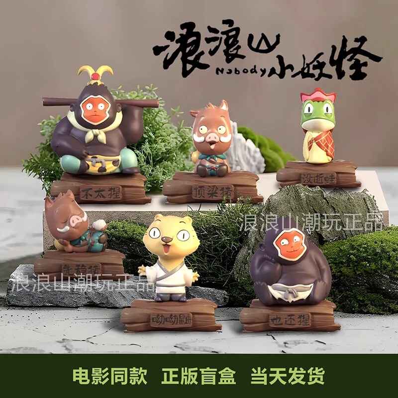 浪浪山小妖怪惊喜盲盒浪浪山的小猪妖打工人手办桌面摆件玩具礼物
