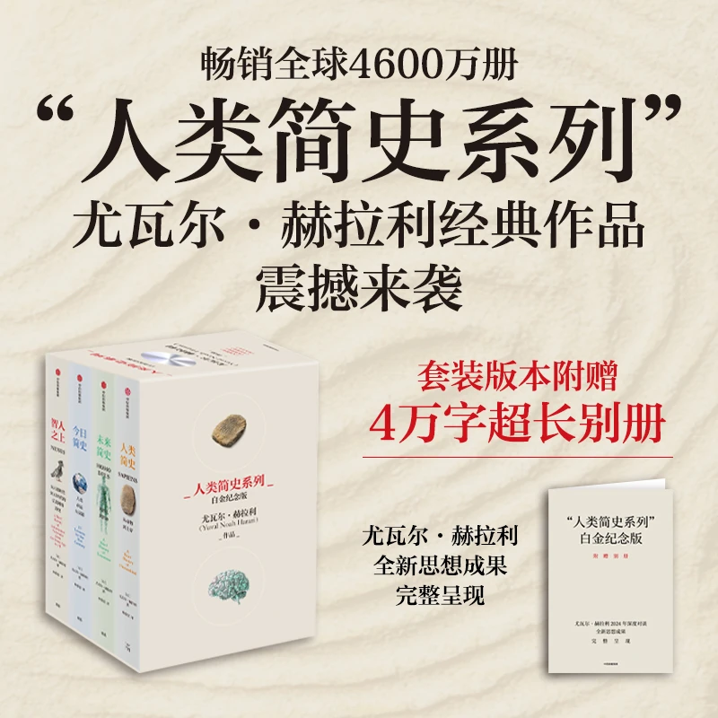 [赠全套有声书]人类简史系列 白金纪念版（套装共4册）