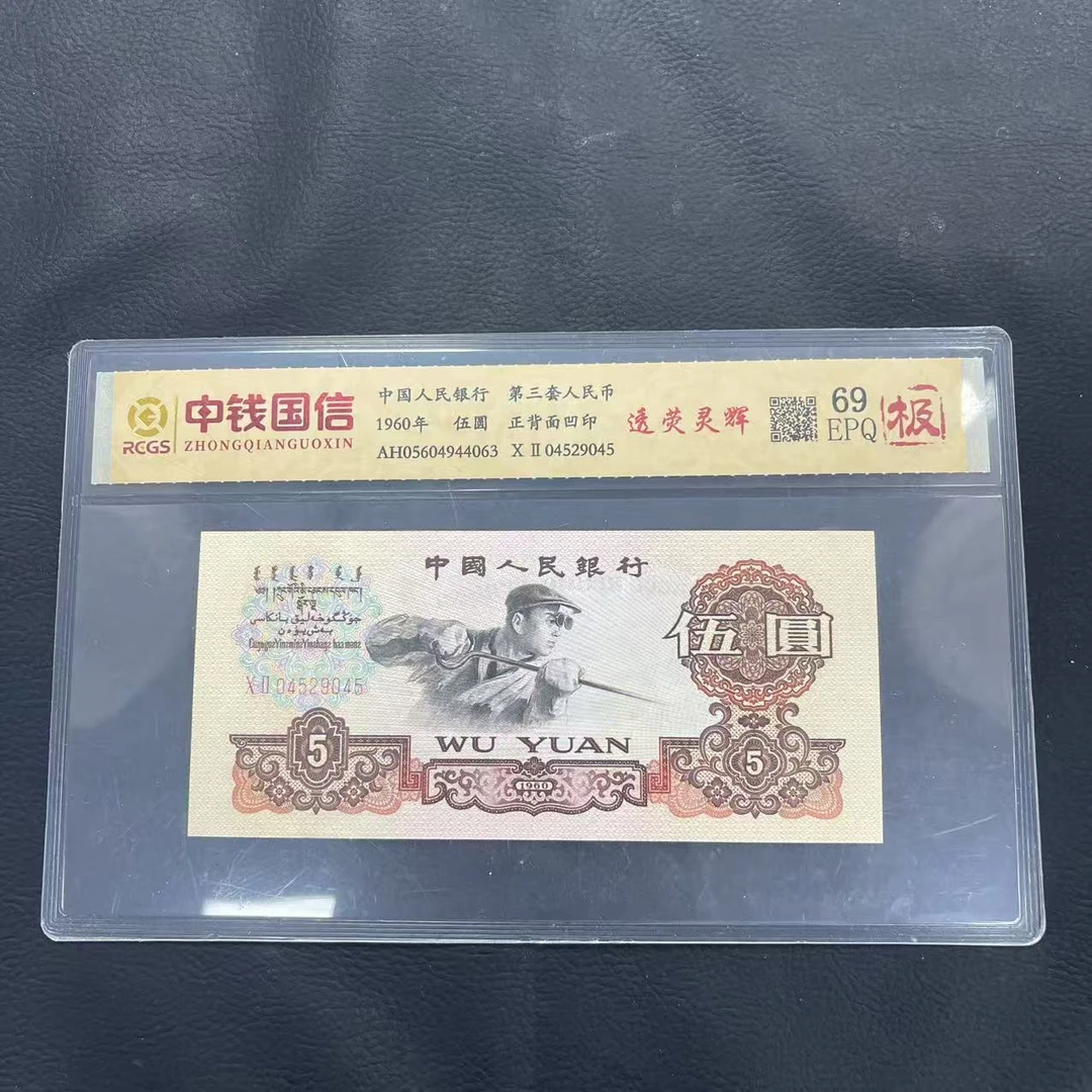 第三套人民币五元纸币透荧灵辉（极）