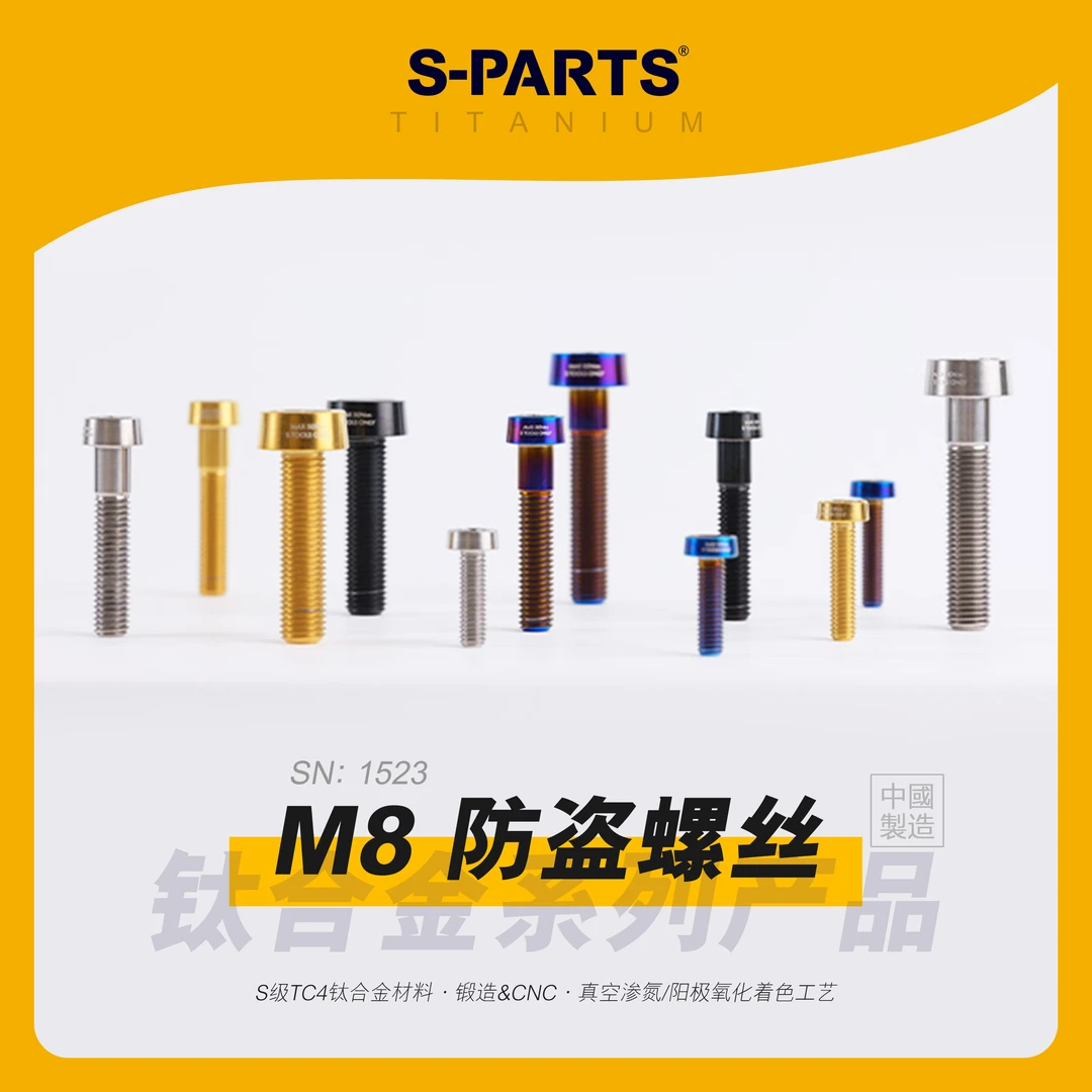 s-parts 防盗螺丝 M8 钛合金 适配布雷博螃蟹卡钳 摩托车改装斯坦