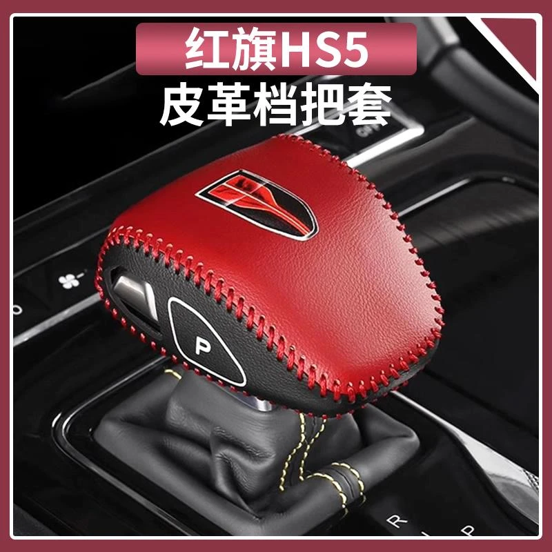 适用于红旗HS5 专用档把套档杆保护套精品档位套排挡套内饰改装