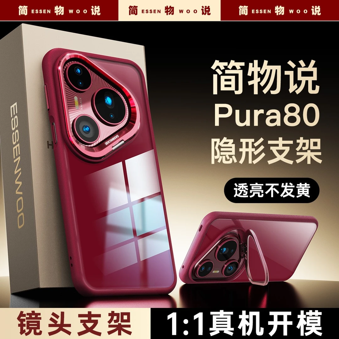 简物说适用华为pura80pro+镂空镜头支架手机壳pura70ultra磁吸壳