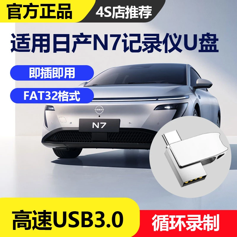 日产N7行车记录仪U盘内存卡用哨兵模式车载typec高速u盘