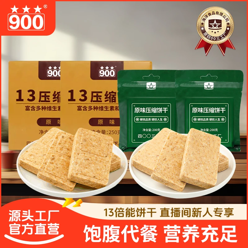 【900直播间专属】13型压缩干粮倍能压缩饼干四包体验营养丰富