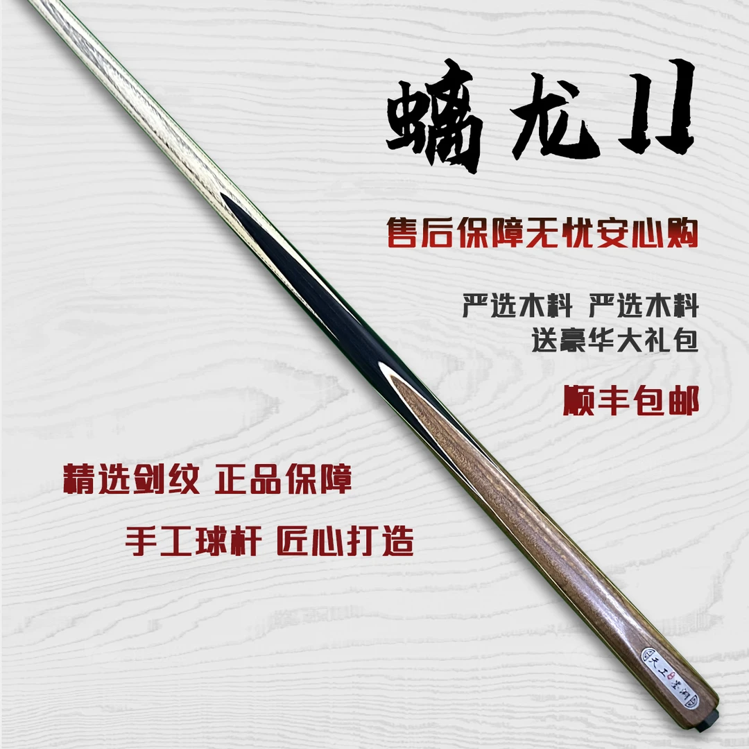 天工墨渊【螭龙2】手工杆白蜡木中式黑八桌球小头九球斯诺克台球杆