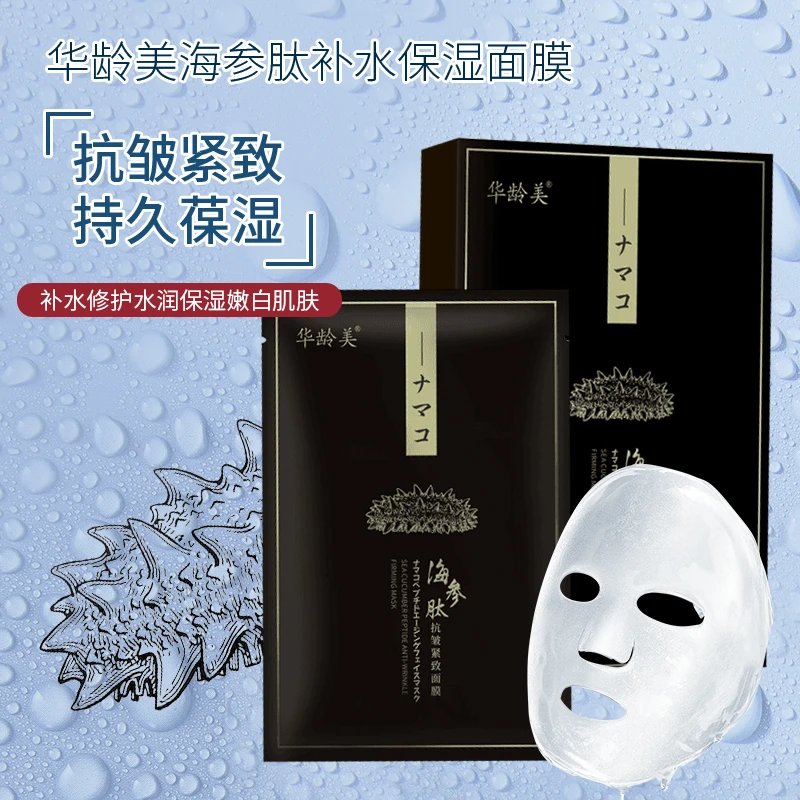 海参肽专用补水保湿舒缓提拉抗皱修护紧致塑颜面膜（拍一发二)