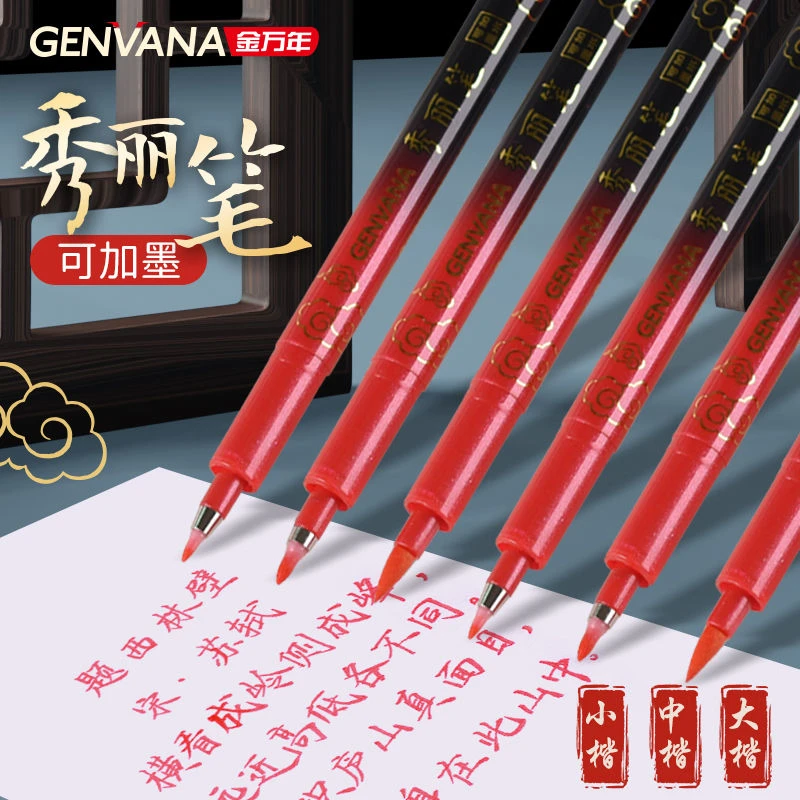 金万年红色秀丽笔可加墨防水自带笔锋练字书法楷书软头笔抄经笔
