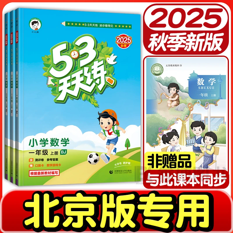 2025秋新版53天天练北京版数学英语同步练习册小学1-6年级上册