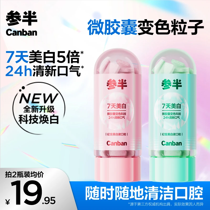 【色修漱口粒】参半幻变美白漱口粒去渍持久清新口气小巧便携亮白SZ