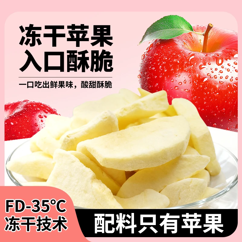 冻干苹果苹果脆片FD冻干非油炸袋装苹果干孕妇儿童解馋零食办公室