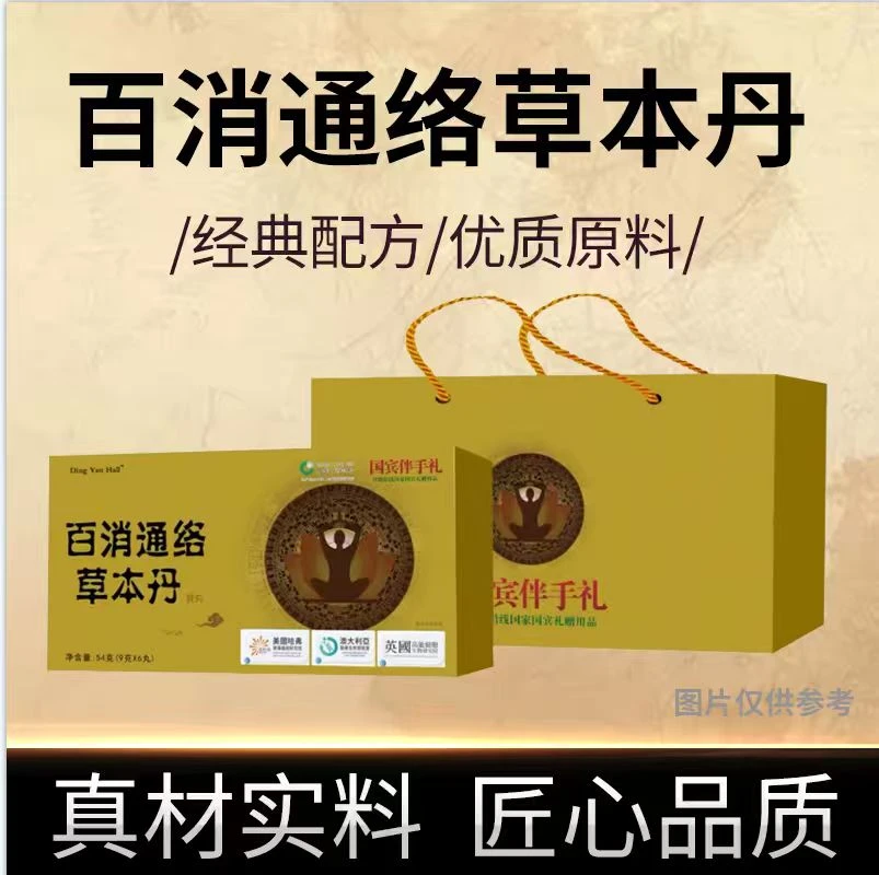 【公益行动】百消通络草本丹™ t