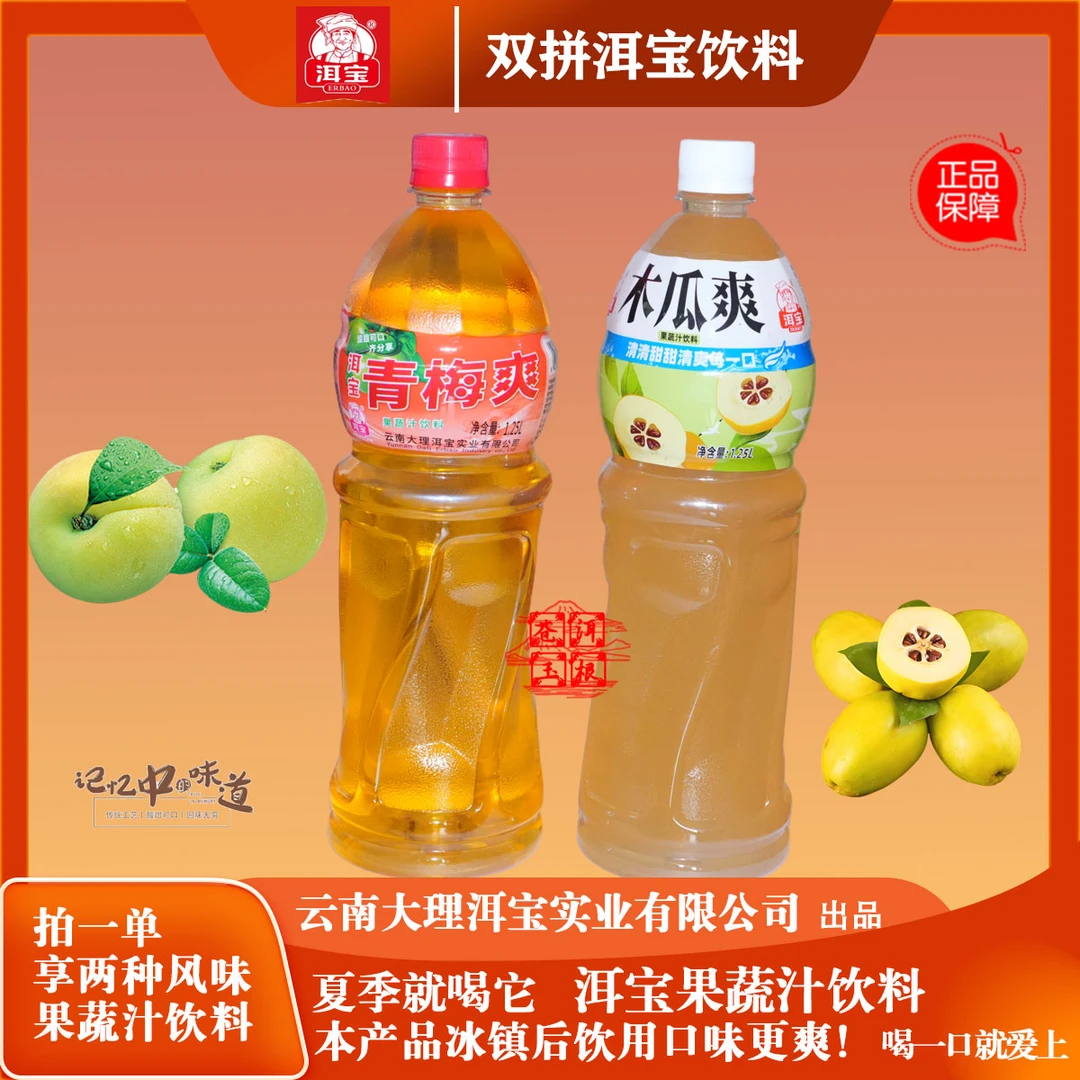 洱宝木瓜爽和青梅爽饮料双拼两大瓶尝鲜果蔬汁饮品爆款大理特产