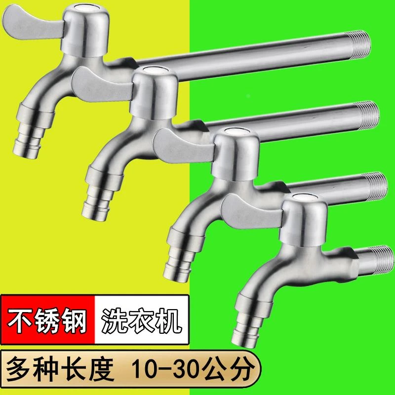 德国精工4/四分家用单水龙头全自动洗衣机拖把池加长不锈钢快开自