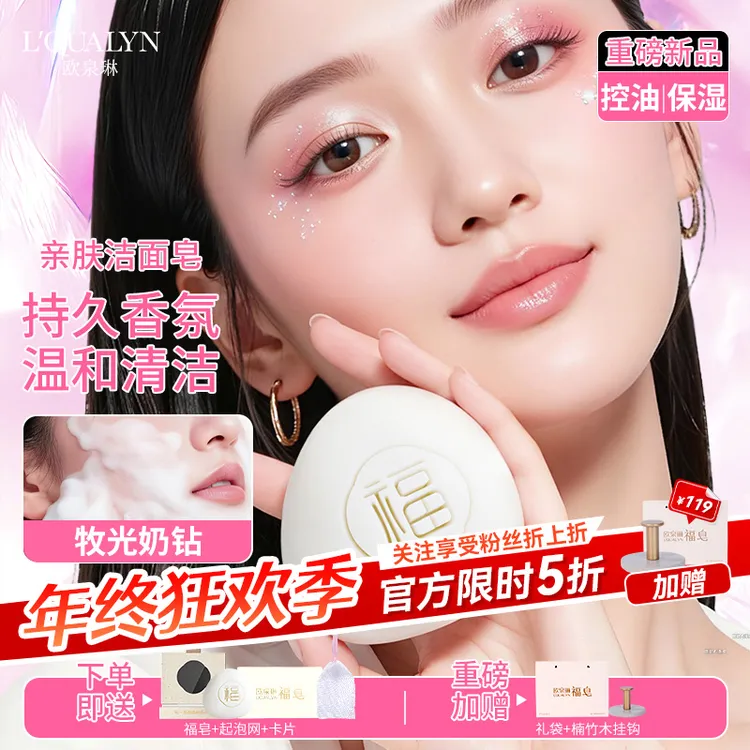 年终狂欢【福皂】法式独家“牧光奶钻”香氛洁面皂控油保湿祛痘抗老皱