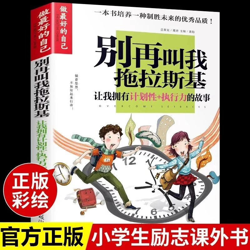 别再叫我拖拉斯基让孩子拥有计划性执行力的故事小学生课外书籍