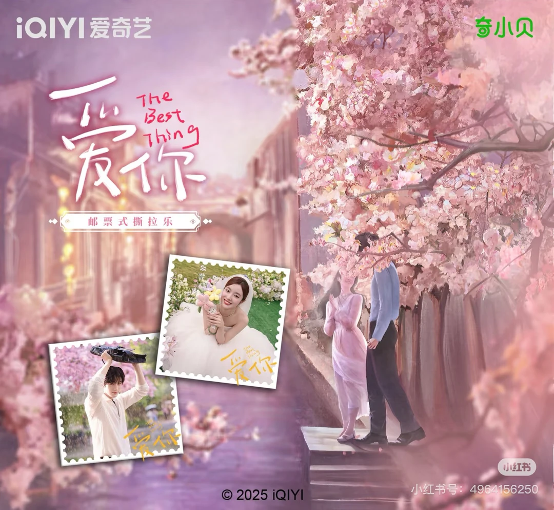 《爱你》邮票撕拉乐张凌赫徐若晗