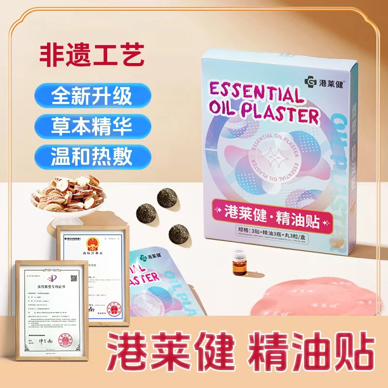 【港莱健】 非遗工艺精油贴  草本植物萃取  温和透气 W
