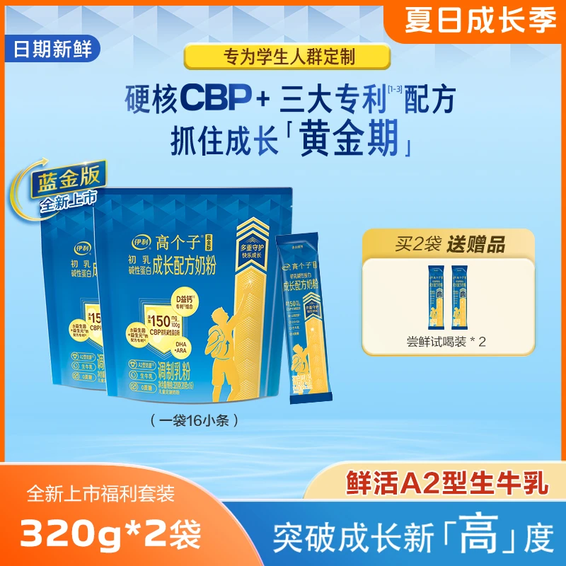 伊利【2袋丨优人一步】伊利蓝金版高个子A2儿童奶粉CBP高钙学生奶粉