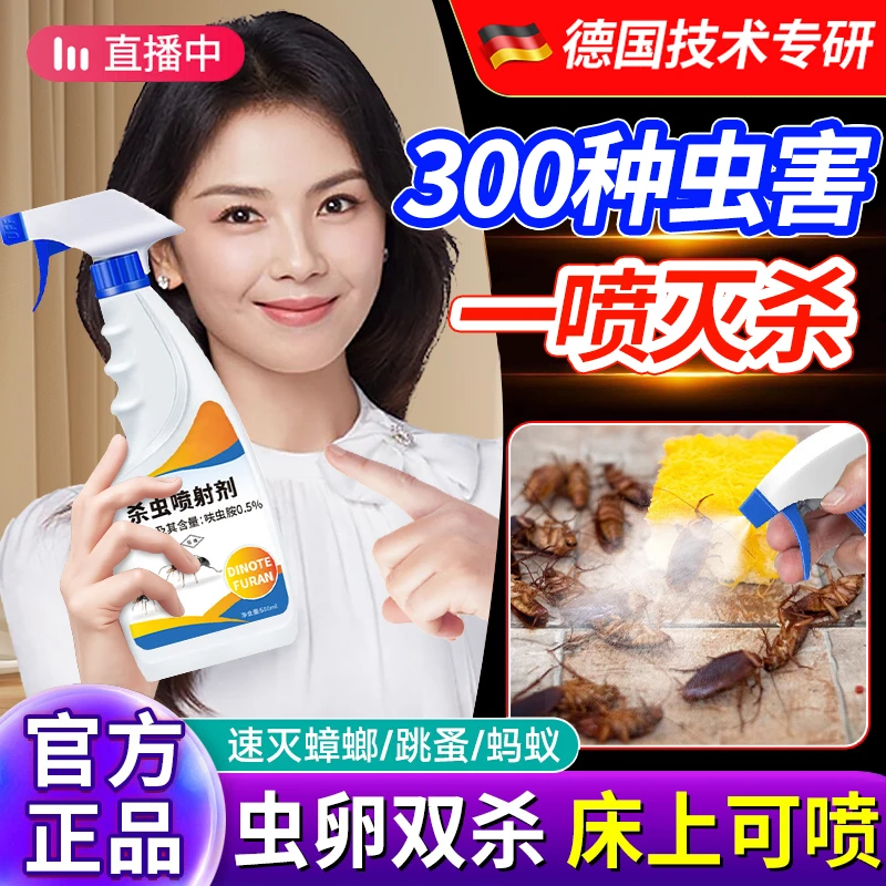 蟑螂药一窝端呋虫胺杀虫喷雾强力灭杀蟑螂跳蚤臭虫小飞虫驱赶神器