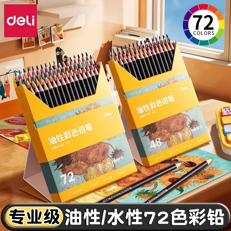 得力彩铅美术生专用油性彩色铅笔36色48色72色专业美术涂色套装