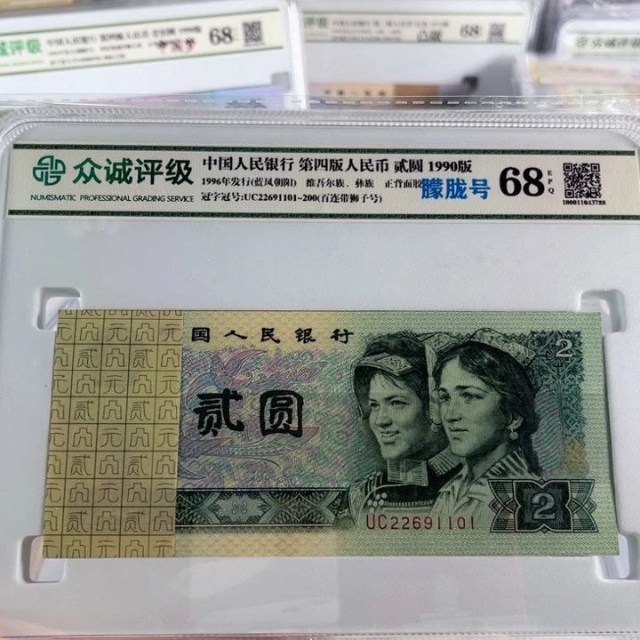 第四套人民爱90年2元蓝凤朝阳百连号带狮子号➕朦胧号