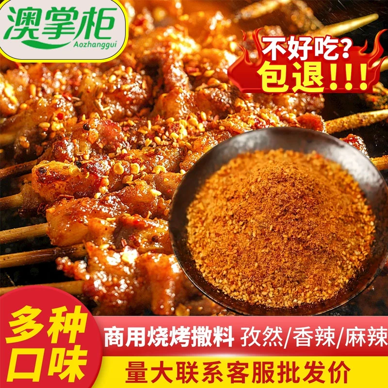 澳掌柜正宗烧烤料调味品烧烤店烤料孜然辣椒烤肉羊肉串调味料蘸料