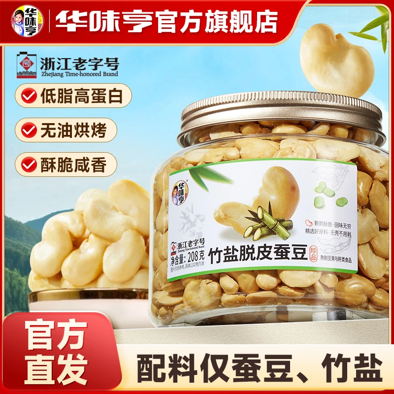 【华味亨】竹盐蚕豆罐装酥脆无油烘烤原香低脂肪酥脆高蛋白ZB