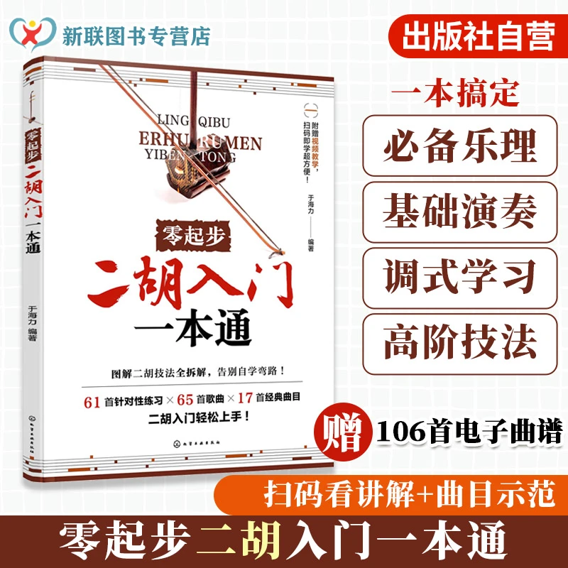 零起步二胡入门一本通 扫码视频示范  赠106首电子曲谱 一本搞定