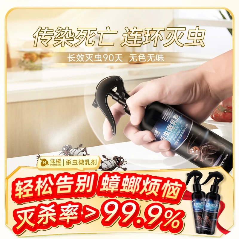 【长效灭虫90天】沫檬杀虫微乳剂家用强效灭蟑喷雾杀虫神器全窝端
