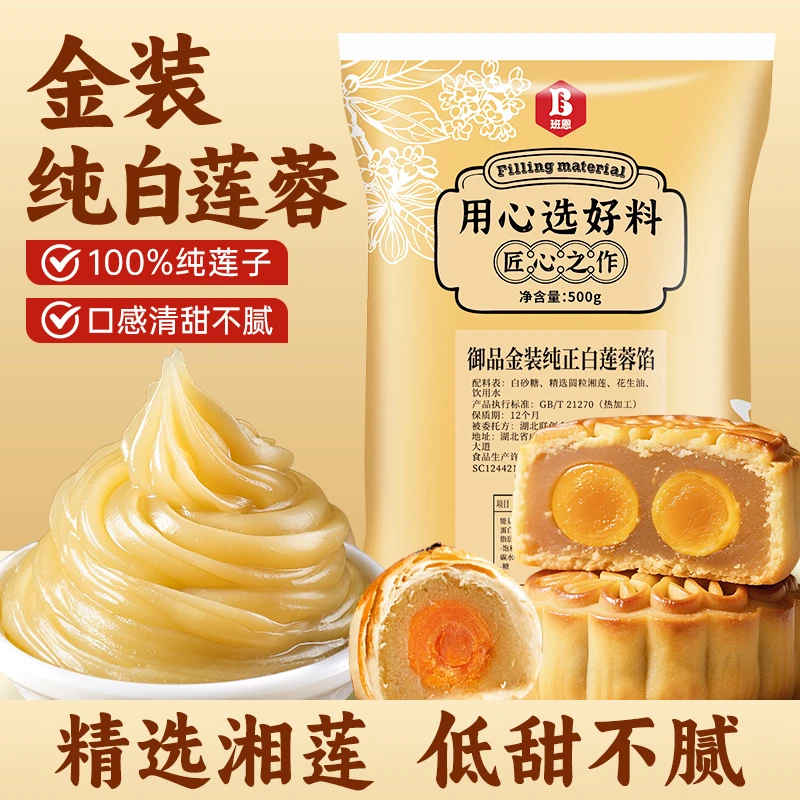 【拍2发3】班恩100%金装白莲蓉精选湘莲低甜不腻中秋广式月饼烘焙馅