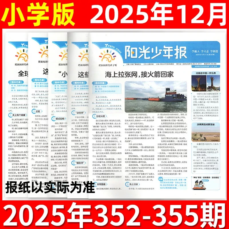 【2025年单月任选】阳光少年报小学版杂志中小学生作文素材报纸