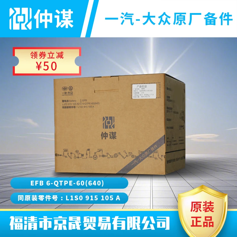 仲谋蓄电池 型号：EFB 6-QTPE-60（640）以旧换新价450元