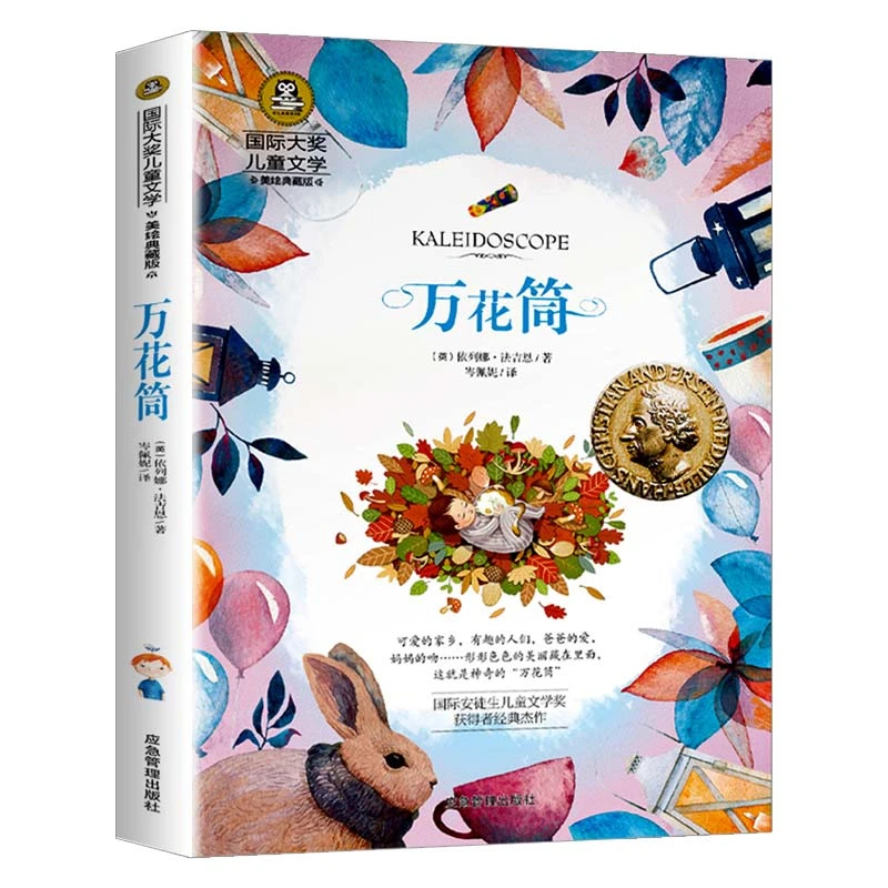 万花筒国际大奖儿童文学小学生经典课外阅读青少年世界名著