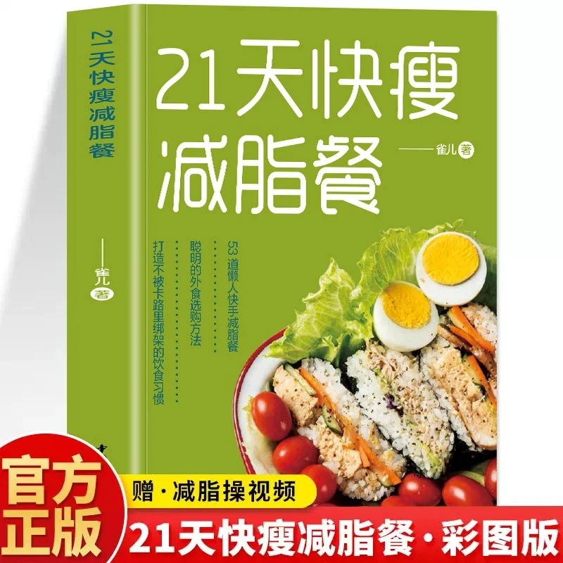 21天快瘦减脂餐食谱书 21天科学减肥法食谱健康营养搭配一日三餐