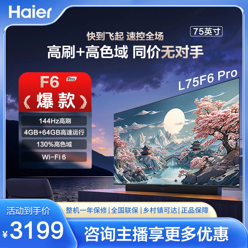 【智慧专属】Leader极境F6 75F6Pro 75英寸智慧屏高刷高清电视