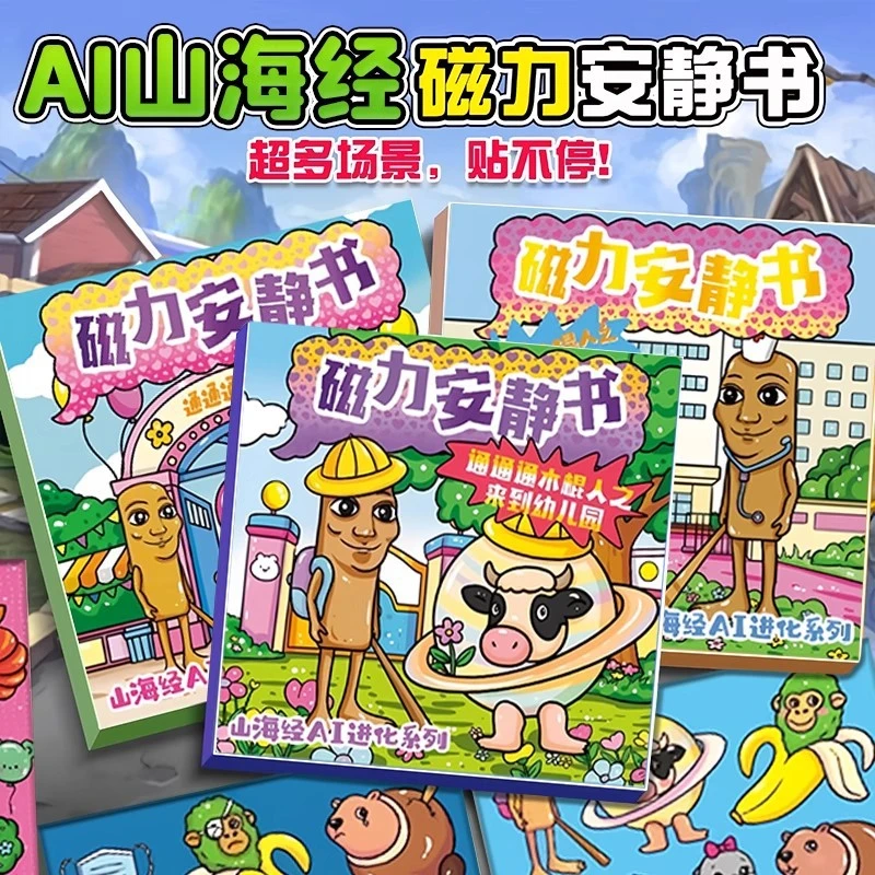 新款AI山海经外国安静书磁力贴大本通通通木棍人免裁剪磁吸款女孩