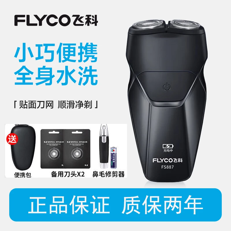 飞科剃须刀男士电动刮胡刀新款剃胡刀胡须刀正品便携车载男友礼物