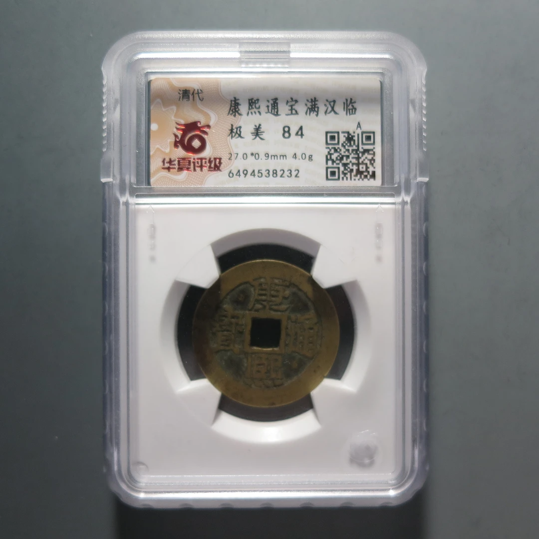 华夏评级极美84康熙通宝8232