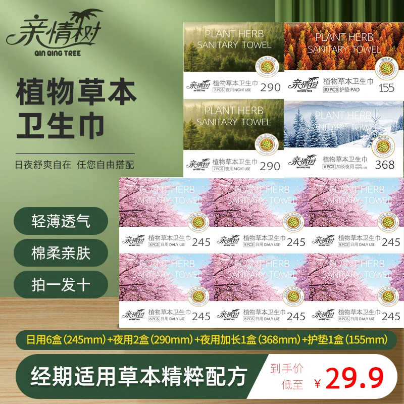 亲情树【10包日夜组合装】植物草本卫生巾超薄透气亲肤棉柔姨妈巾