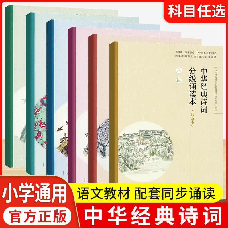 中华经典诗词分级诵读本一二三四五级普及本人教部编版诵读小学生