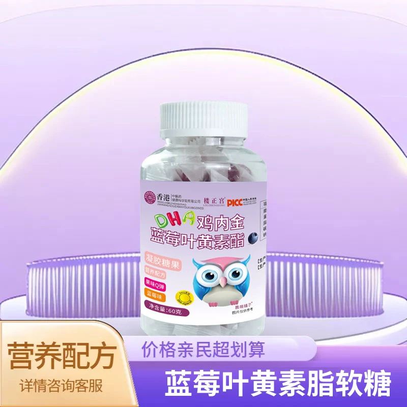 DHA鸡内金蓝莓叶黄素酯软糖营养配方果味
